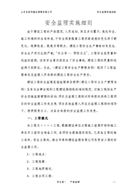 建筑工程安全監(jiān)理實(shí)施細(xì)則 構(gòu)建建設(shè)工程監(jiān)理的安全防線
