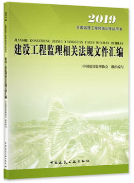 2019年監(jiān)理工程師考試《監(jiān)理法規(guī)》教材 建設(shè)工程監(jiān)理核心解讀