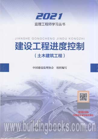 2021年監(jiān)理工程師考試教材《建設(shè)工程進(jìn)度控制》解析——聚焦土木建筑工程監(jiān)理實(shí)踐