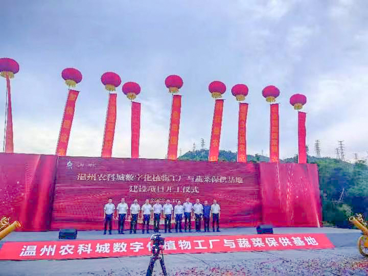 江蘇綠港丨溫州農(nóng)科城數(shù)字化植物工廠與蔬菜保供基地開工儀式隆重舉行 建設(shè)工程監(jiān)理全面啟動(dòng)